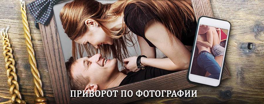 Сильный приворот по фотографии | Чарышское