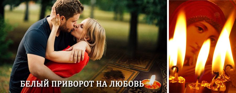 Приворот в домашних условиях на мужчину в Чарышском