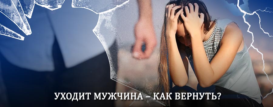 Как вернуть мужа в семью – действенный способ от гадалки в Чарышском