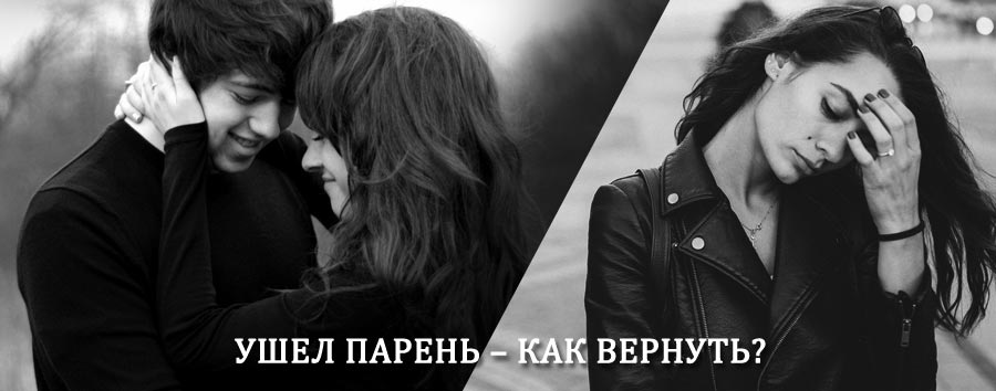 Как вернуть парня после расставания – действенный приворот от гадалки в Чарышском